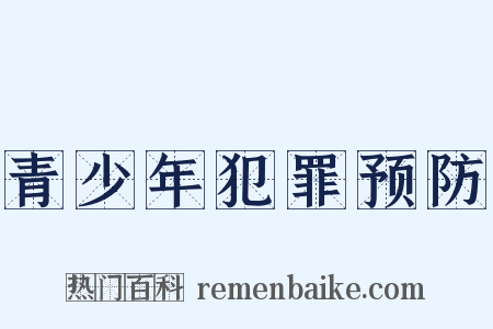 青少年犯罪预防是什么意思的图片
